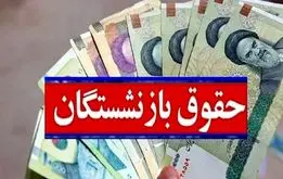 فوری؛‌زمان پرداخت حقوق بازنشستگان کشوری و فرهنگیان بازنشسته براساس احکام جدید اعلام شد
