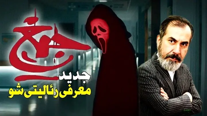 جیغ؛ متفاوت‌ترین ریالیتی‌شو که تا به حال دیده‌اید +جزئیات