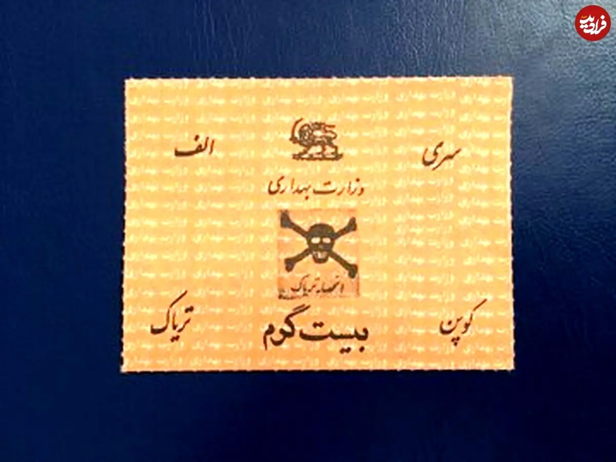 مصرف  تریاک در ایران از چه سالی غیرقانونی شد؟

