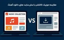 مقایسه موزیک کالکشن با سایر سایت‌ های دانلود آهنگ