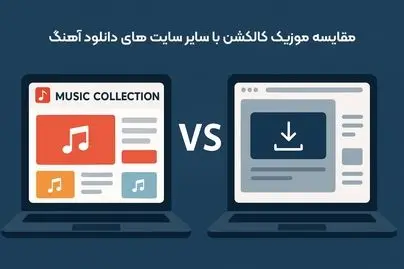 مقایسه موزیک کالکشن با سایر سایت‌ های دانلود آهنگ