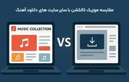 مقایسه موزیک کالکشن با سایر سایت‌ های دانلود آهنگ