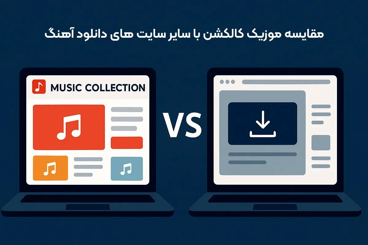 مقایسه موزیک کالکشن با سایر سایت‌ های دانلود آهنگ