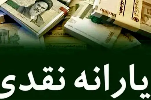 زمان واریز یارانه تیرماه اعلام شد