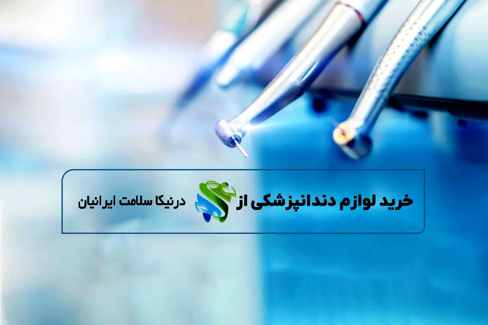 خرید لوازم دندانپزشکی از درنیکاسلامت ایرانیان؛ به صرفه و با بهترین قیمت بازار