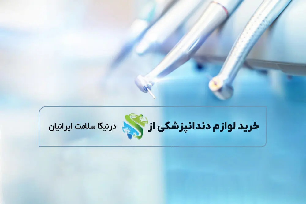 خرید لوازم دندانپزشکی از درنیکاسلامت ایرانیان؛ به صرفه و با بهترین قیمت بازار