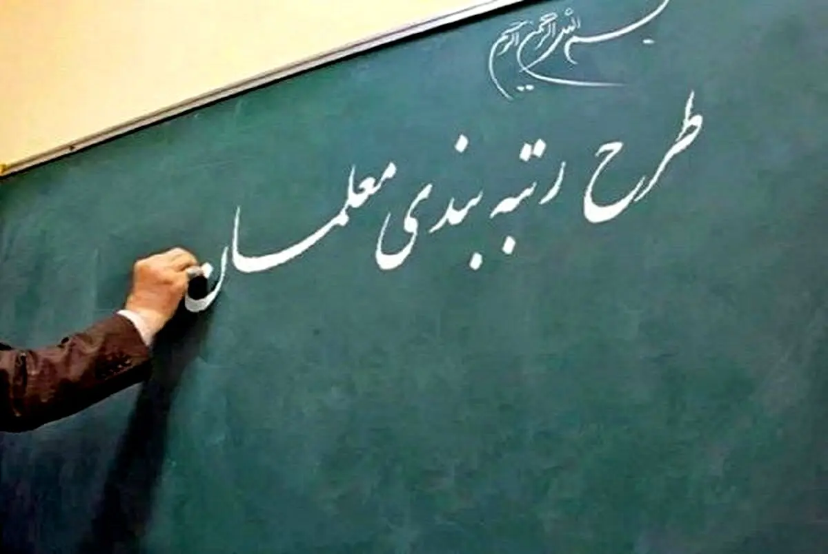 خبر مهم آموزش و پرورش درباره آیین نامه جدید رتبه بندی معلمان/ معلمان کلاس اولی بخوانند