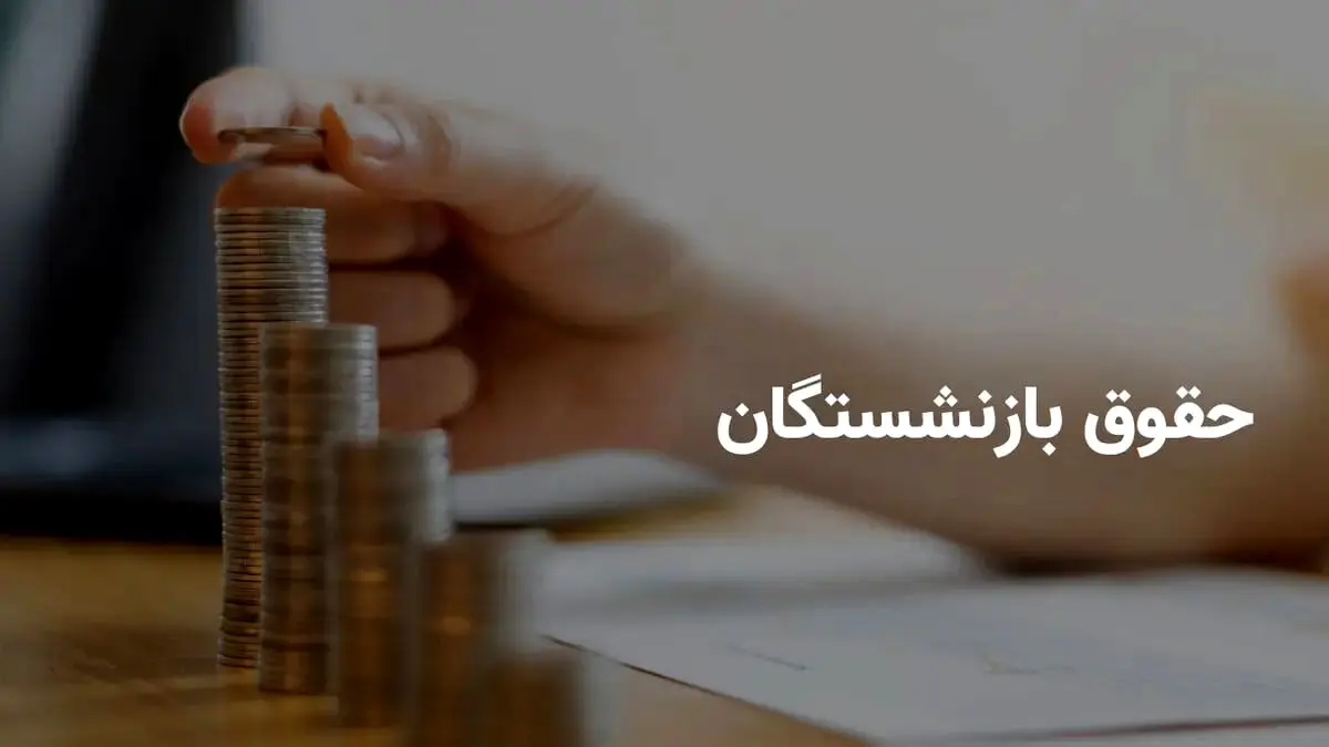فیش حقوقی تیرماه بازنشستگان تامین اجتماعی و لشگری  و فرهنگیان بازنشسته +لینک سایت