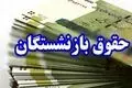 خبر مهم؛ تغییر تاریخ واریز حقوق بازنشستگان تامین اجتماعی،کشوری و فرهنگیان بازنشسته در مهرماه ۱۴۰۴ 