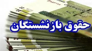 خبر مهم؛ تغییر تاریخ واریز حقوق بازنشستگان تامین اجتماعی،کشوری و فرهنگیان بازنشسته در مهرماه ۱۴۰۴ 