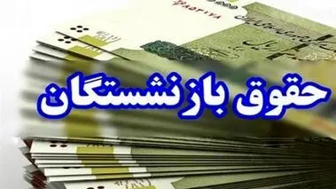 خبر مهم؛ تغییر تاریخ واریز حقوق بازنشستگان تامین اجتماعی،کشوری و فرهنگیان بازنشسته در دیماه ۱۴۰۴ 