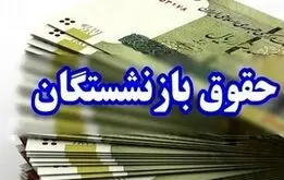 خبر مهم؛ تغییر تاریخ واریز حقوق بازنشستگان تامین اجتماعی،کشوری و فرهنگیان بازنشسته در دیماه ۱۴۰۴ 