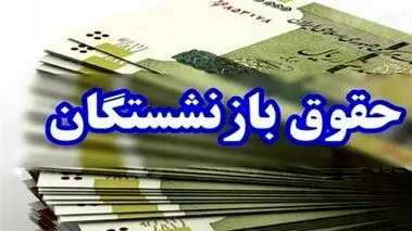 خبر مهم؛ تغییر تاریخ واریز حقوق بازنشستگان تامین اجتماعی،کشوری و فرهنگیان بازنشسته در دیماه ۱۴۰۴ 