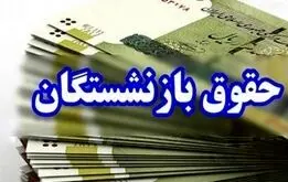 خبر مهم؛ تغییر تاریخ واریز حقوق بازنشستگان تامین اجتماعی،کشوری و فرهنگیان بازنشسته در مهرماه ۱۴۰۴ 