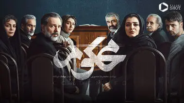 سریال محکوم قسمت یازدهم  ۱۱؛ سرانجام پرونده پژمان جمشیدی  +لینک تماشای آنلاین و دانلود