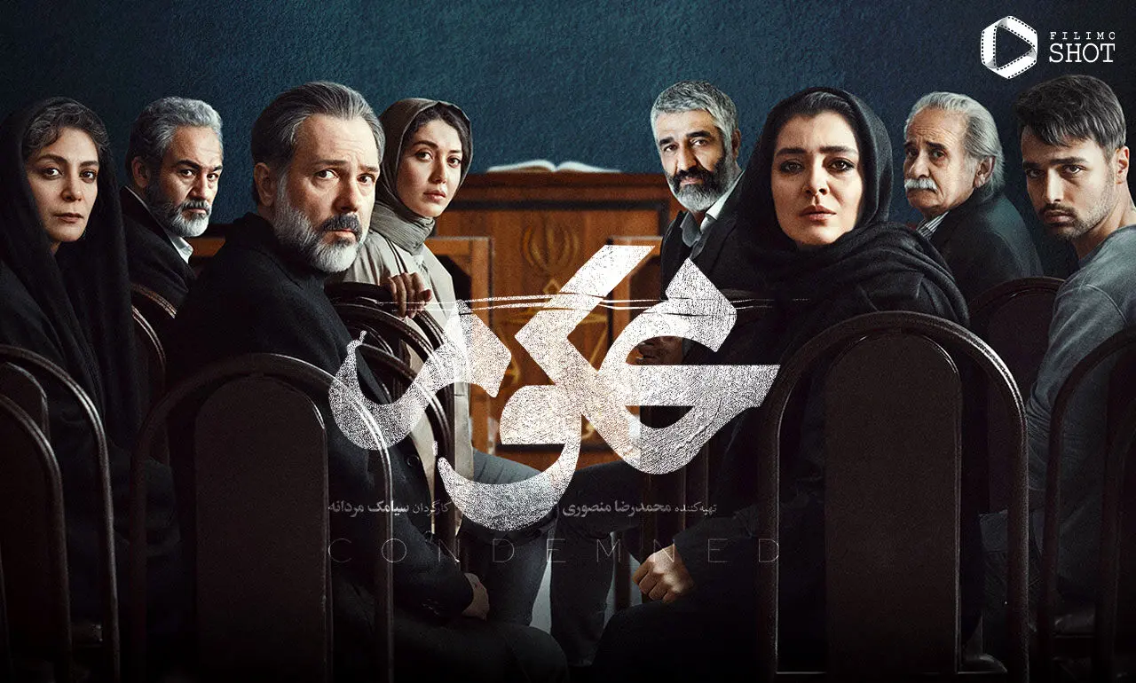 سریال محکوم قسمت نوزدهم ۱۹ ؛ پژمان جمشیدی  دادگاهی شد
+ لینک دانلود