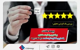  بیمه ملت، بیشترین رضایت مشتری و کمترین شکایت ثبت شده در صنعت بیمه


