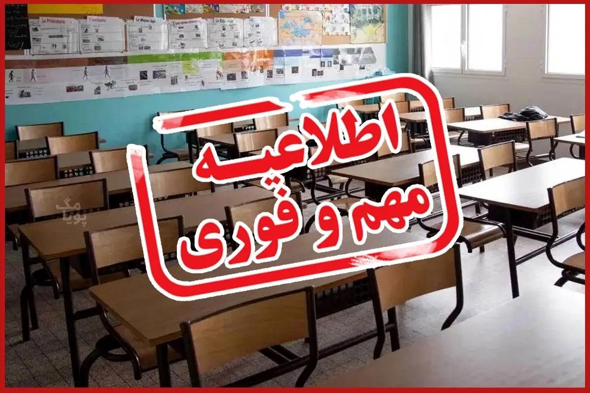 ماجرای  تعطیلی مدارس تا آخر سال چیست
