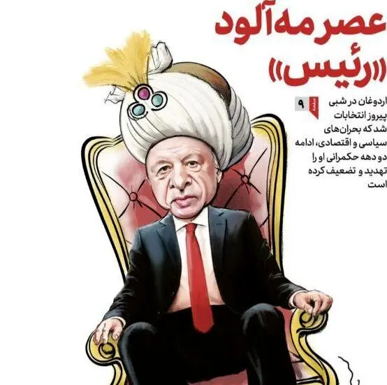 کاریکاتور اردوغان در روز پیروزی او در یک روزنامه دولتی