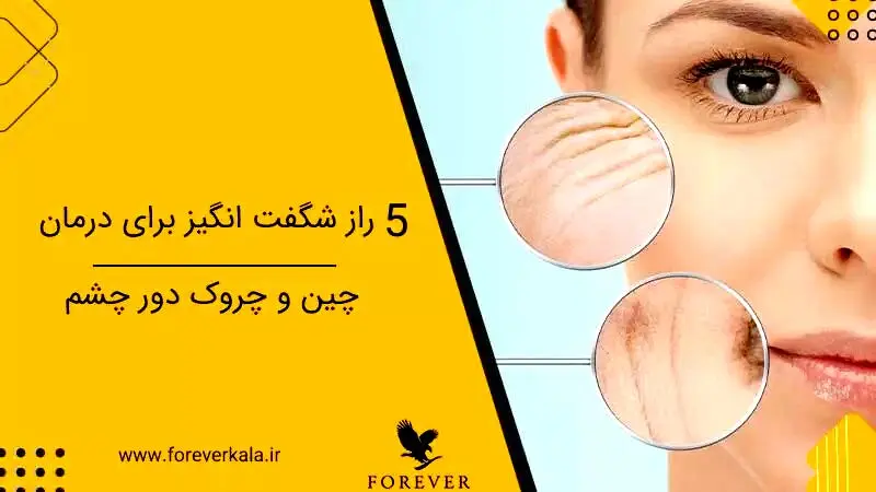 5 راز شگفت انگیز برای درمان چین و چروک دور چشم
