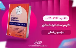 گرامر استاندارد کنکور مرتضی زینعلی