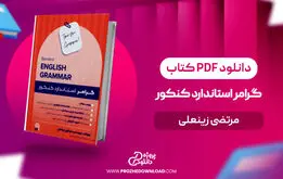 گرامر استاندارد کنکور مرتضی زینعلی