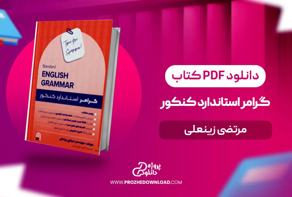 گرامر استاندارد کنکور مرتضی زینعلی