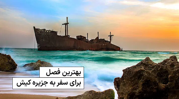 ارزان ترین و بهترین فصل برای سفر به جزیره کیش

