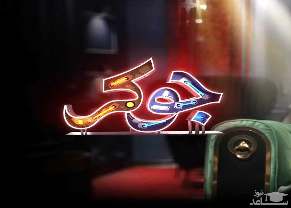 اعتراض کمپین معلولان به برنامه جوکر