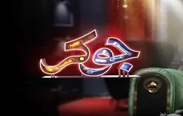 دانلود قسمت اول فصل 4 جوکر سیامک انصاری + لینک مستقیم و حجم رایگان