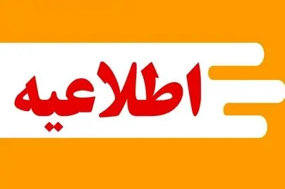 اطلاعیه مهم آموزش و پرورش برای معلمان و بازنشستگان فرهنگی