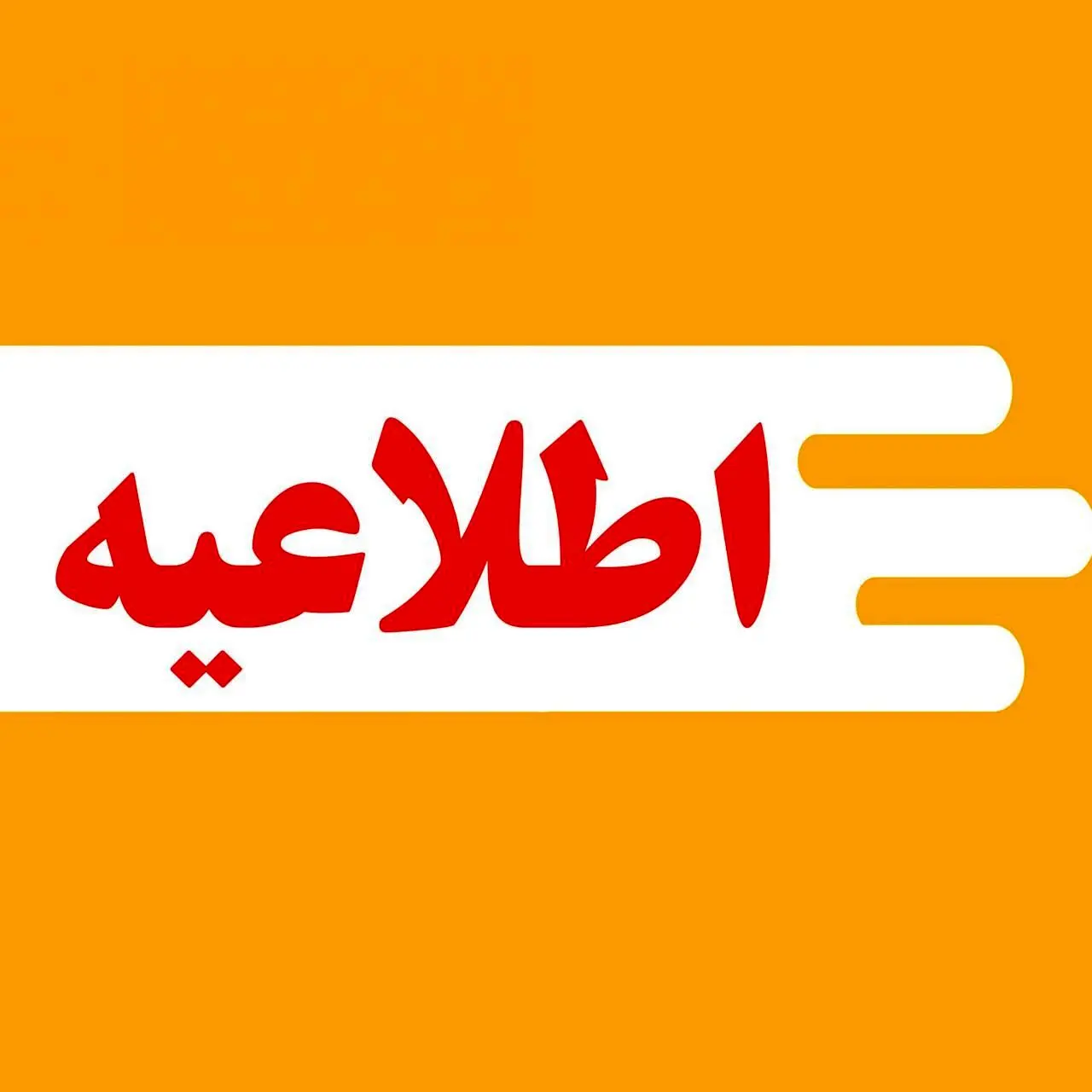 اطلاعیه مهم آموزش و پرورش برای معلمان و فرهنگیان بازنشسته