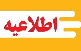 اطلاعیه مهم آموزش و پرورش برای معلمان و فرهنگیان بازنشسته