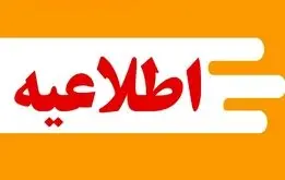 اطلاعیه مهم آموزش و پرورش برای معلمان و فرهنگیان بازنشسته