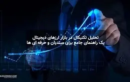 تحلیل تکنیکال در بازار ارزهای دیجیتال: یک راهنمای جامع برای مبتدیان و حرفه ای ها
