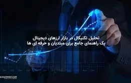 تحلیل تکنیکال در بازار ارزهای دیجیتال: یک راهنمای جامع برای مبتدیان و حرفه ای ها
