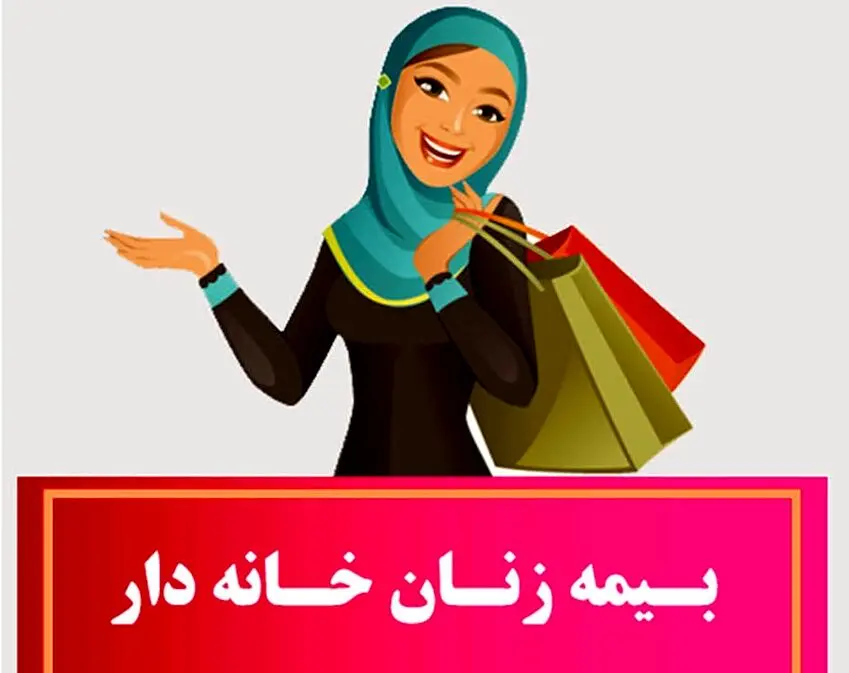 حق بیمه زنان خانه دار تامین اجتماعی در سال ۱۴۰۴ اعلام شد + جدول