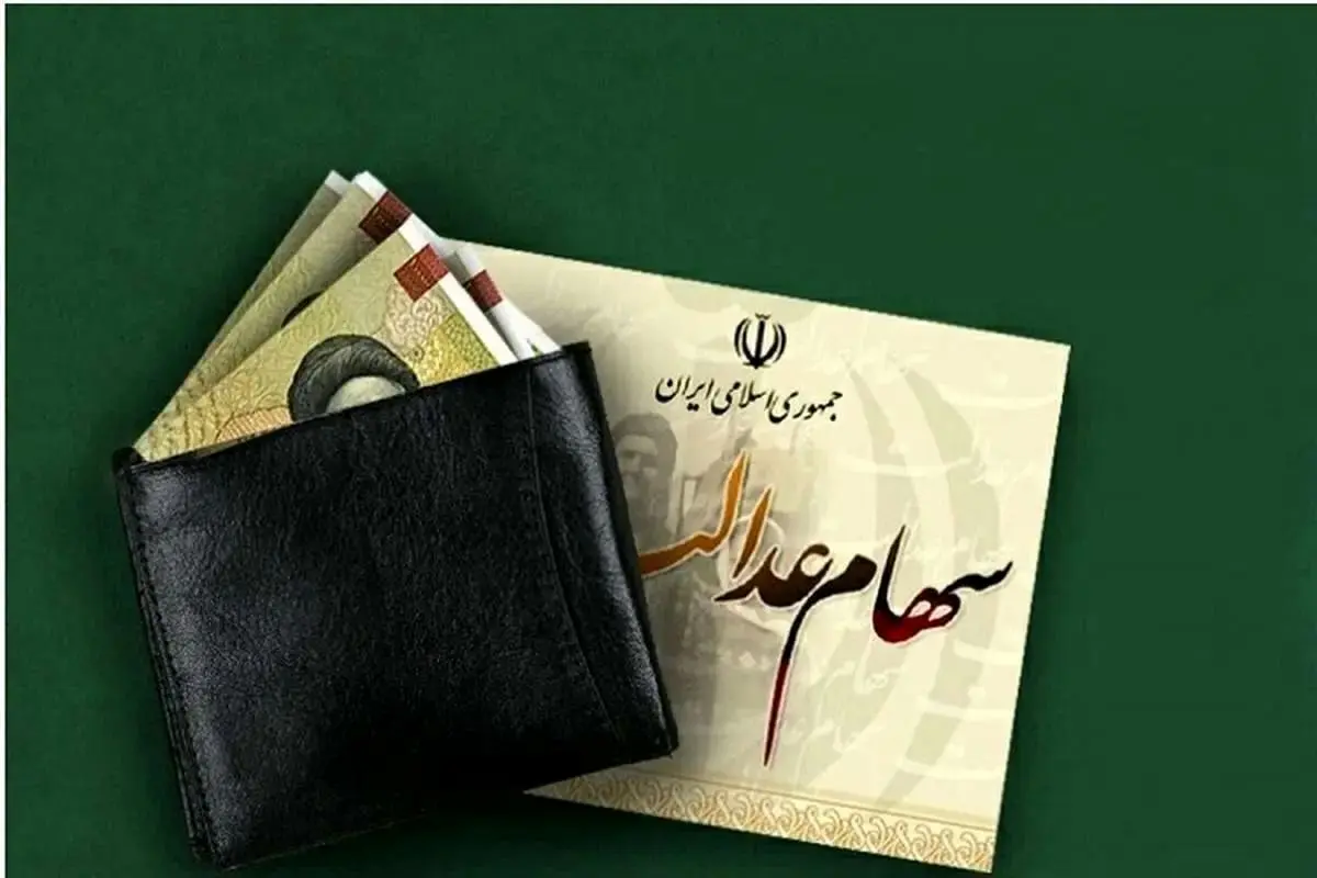 مبلغ واریزی سود سهام عدالت در شب یلدا چقدر است؟ 