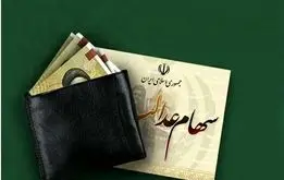 مبلغ واریزی سود سهام عدالت در شب یلدا اعلام شد