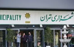 شهرداری تهران این خبر جنجالی را تکذیب کرد