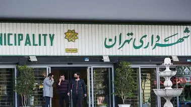شهرداری تهران این خبر جنجالی را تکذیب کرد