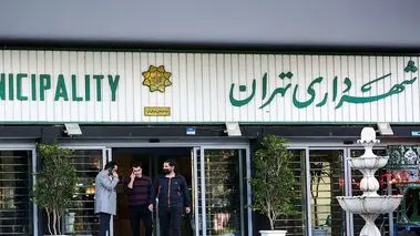 شهرداری تهران این خبر جنجالی را تکذیب کرد