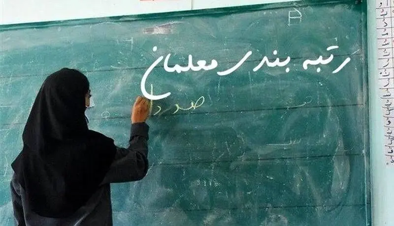 راه اندازی سامانه رتبه‌بندی معلمان به زودی