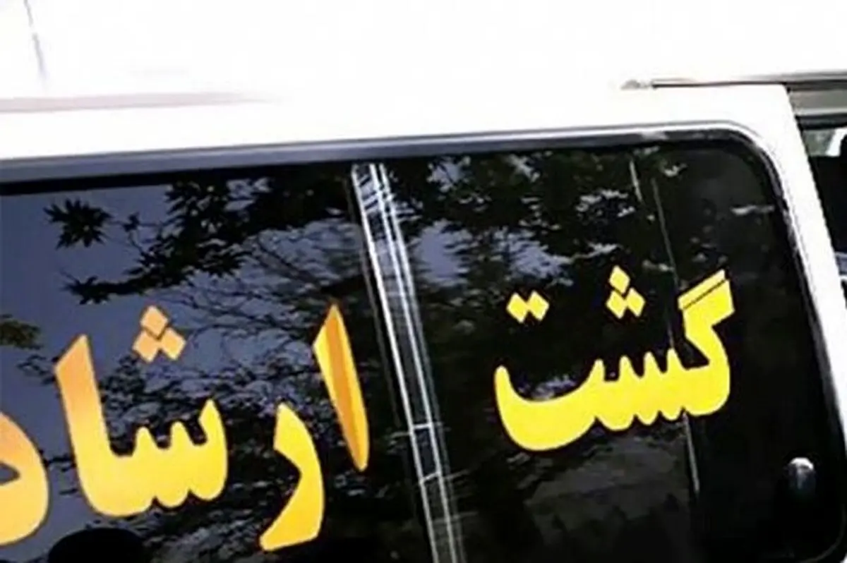 گشت‌ ارشاد در خیابان‌ها مستقر شد