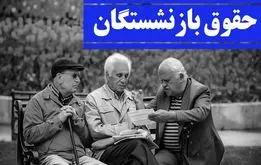 تاخیر در واریز حقوق بازنشستگان/ واریز حقوق اسفندماه بازنشستگان تامین اجتماعی به سال جدید موکول شد؟