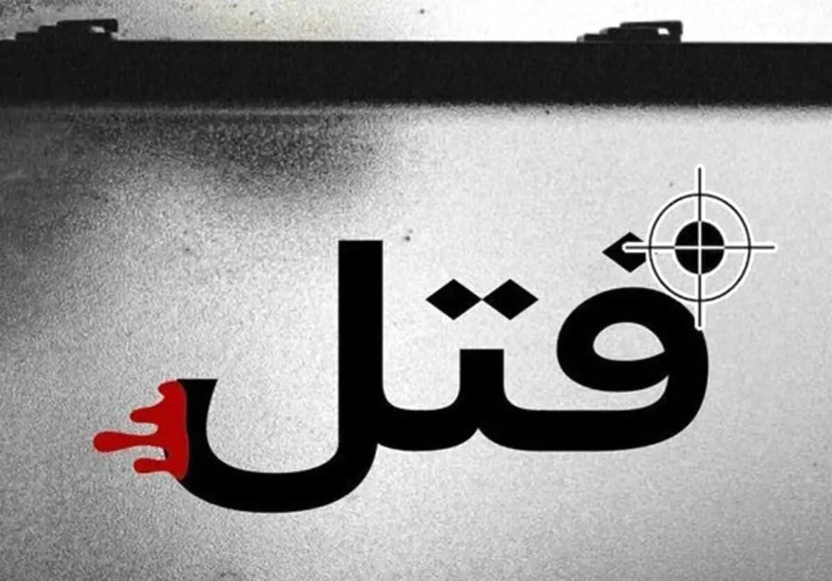 فحاشیِ منجر به قتل در قرچک