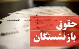 اطلاعیه فوری تامین اجتماعی درباره تغییر زمان‌بندی واریز حقوق اسفند بازنشستگان و واریزعیدی 

