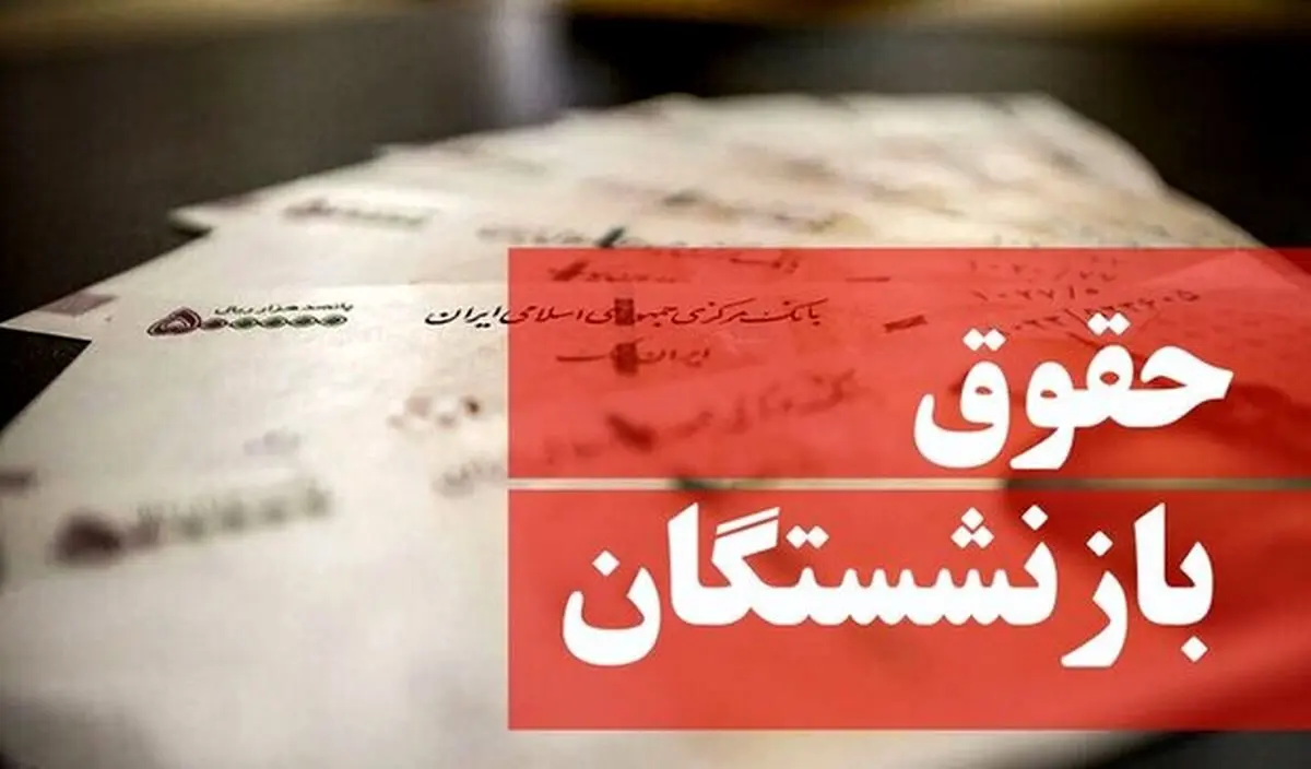 اطلاعیه فوری تامین اجتماعی درباره تغییر زمان‌بندی واریز حقوق اسفند بازنشستگان و واریزعیدی 


