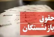 حقوق اردیبهشت ماه بازنشستگان چگونه پرداخت می‌شود؟+ شیوه پرداخت معوقات