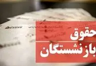 اطلاعیه فوری تامین اجتماعی درباره تغییر زمان‌بندی واریز حقوق اسفند بازنشستگان و واریزعیدی 

